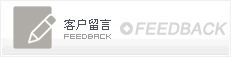 客戶留言